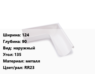 Угол желоба 124х90 наружный Угол:135 металл RR23, шт, Galeco цена от 2250 Тг / шт, где купить, условия доставки в Алматы и Алматинской области